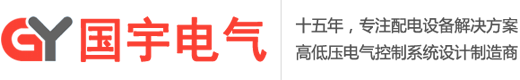 濟南配電箱|濟南配電柜|控制柜|開關柜|濟南配電箱生產加工廠家-山東國宇電氣設備有限公司